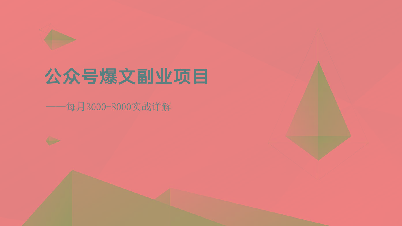 公众号爆文副业项目：每月3000-8000实战详解-小艾网创