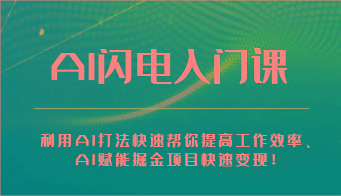 AI闪电入门课-利用AI打法快速帮你提高工作效率、AI赋能掘金项目快速变现！-小艾网创