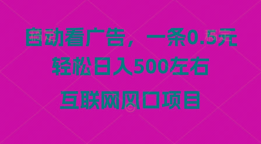 广告收益风口，轻松日入500+，新手小白秒上手，互联网风口项目-小艾网创