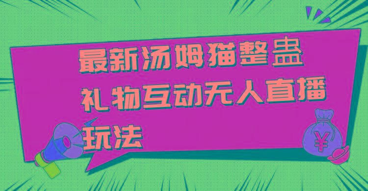 最新汤姆猫整蛊礼物互动无人直播玩法-小艾网创