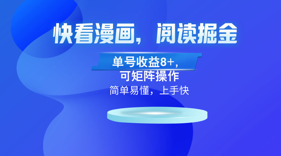 快看漫画App，阅读掘金，单号收益8+，可矩阵操作-小艾网创