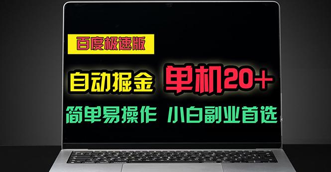 百度极速版自动掘金，单机单账号每天稳定20+，可多机矩阵，小白首选副业-小艾网创