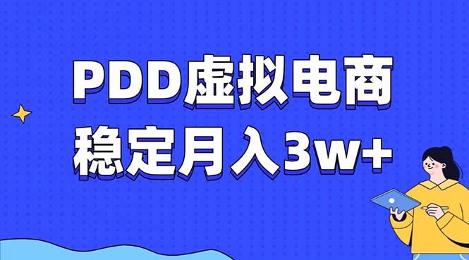 PDD虚拟电商教程，稳定月入3w+，最适合普通人的电商项目-小艾网创