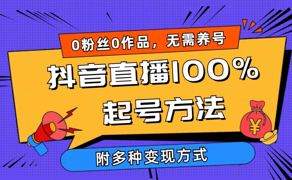 (9942期)2024抖音直播100%起号方法 0粉丝0作品当天破千人在线 多种变现方式-小艾网创