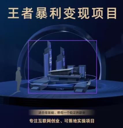 王者荣耀3.0掘金项目，多方式变现，只要有游戏行业就能赚钱！-小艾网创