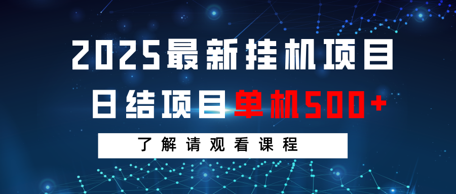 2025最新挂机项目 日结 单机日入500+ 感兴趣观看课程-小艾网创