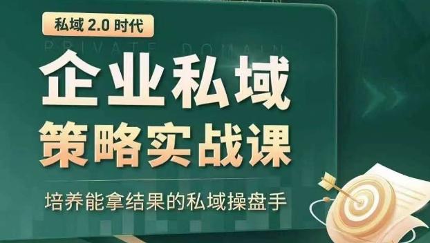 私域2.0时代：企业私域策略实战课，培养能拿结果的私域操盘手-小艾网创