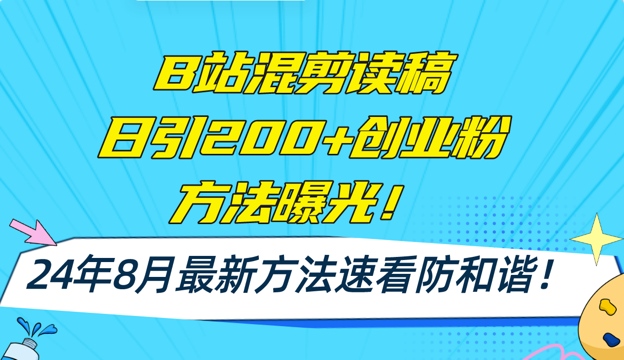 B站混剪读稿日引200+创业粉方法4.0曝光，24年8月最新方法Ai一键操作 速…-小艾网创