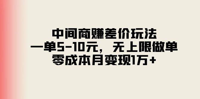 中间商赚差价玩法，一单5-10元，无上限做单，零成本月变现1万+-小艾网创