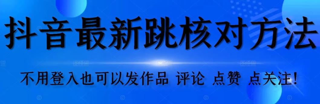 抖音跳核对方法，不需要登入抖音号，就可以发作品【自测】-小艾网创