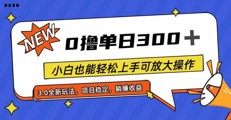 全程0撸，单日300+，小白也能轻松上手可放大操作-小艾网创