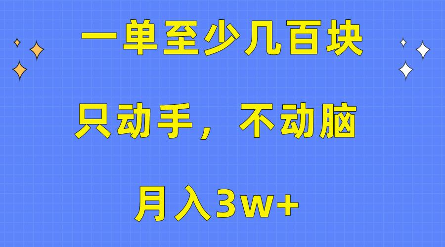 一单至少几百块，只动手不动脑，月入3w+。看完就能上手，保姆级教程-小艾网创