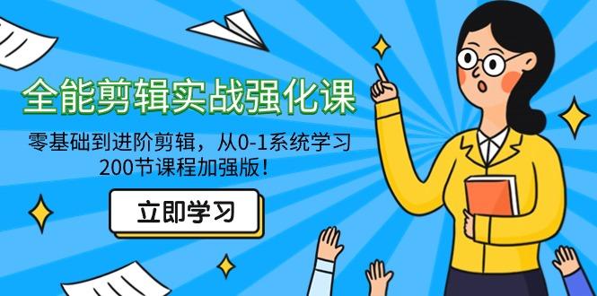 全能 剪辑实战强化课-零基础到进阶剪辑，从0-1系统学习，200节课程加强版！-小艾网创