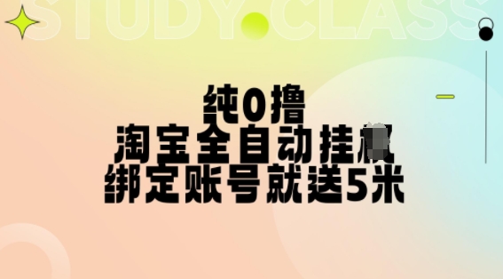 纯0撸，淘宝全自动挂JI，授权登录就得5米，多号多赚【揭秘】-小艾网创