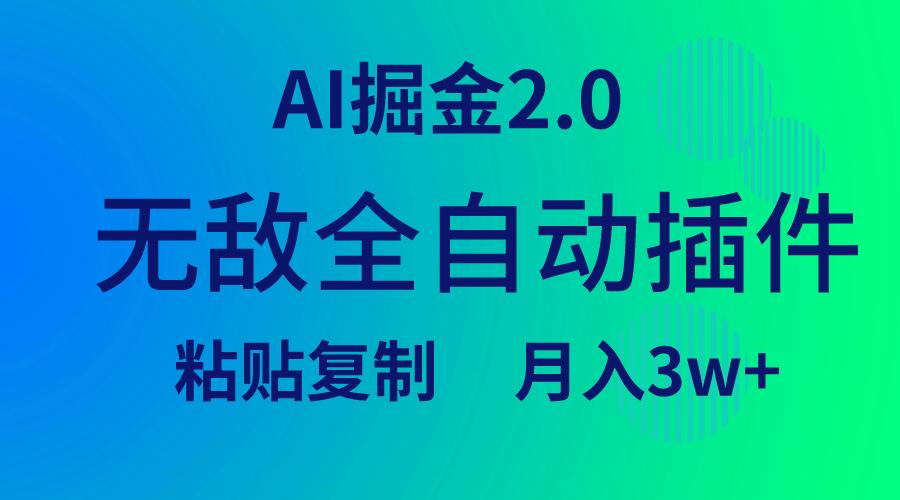 (9387期)无敌全自动插件！AI掘金2.0，粘贴复制矩阵操作，月入3W+-小艾网创