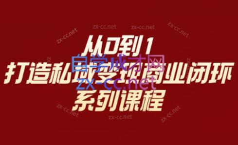 李润老师·从0到1打造私域变现商业闭环-小艾网创