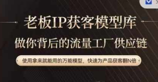 老板IP流量供应链，动作越少，账号越好，使用拿来就能用的万能模型，快速为产品获客翻N倍-小艾网创
