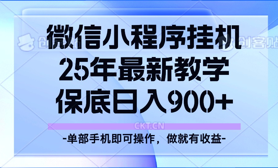 25年小程序挂机掘金最新教学，保底日入900+-小艾网创