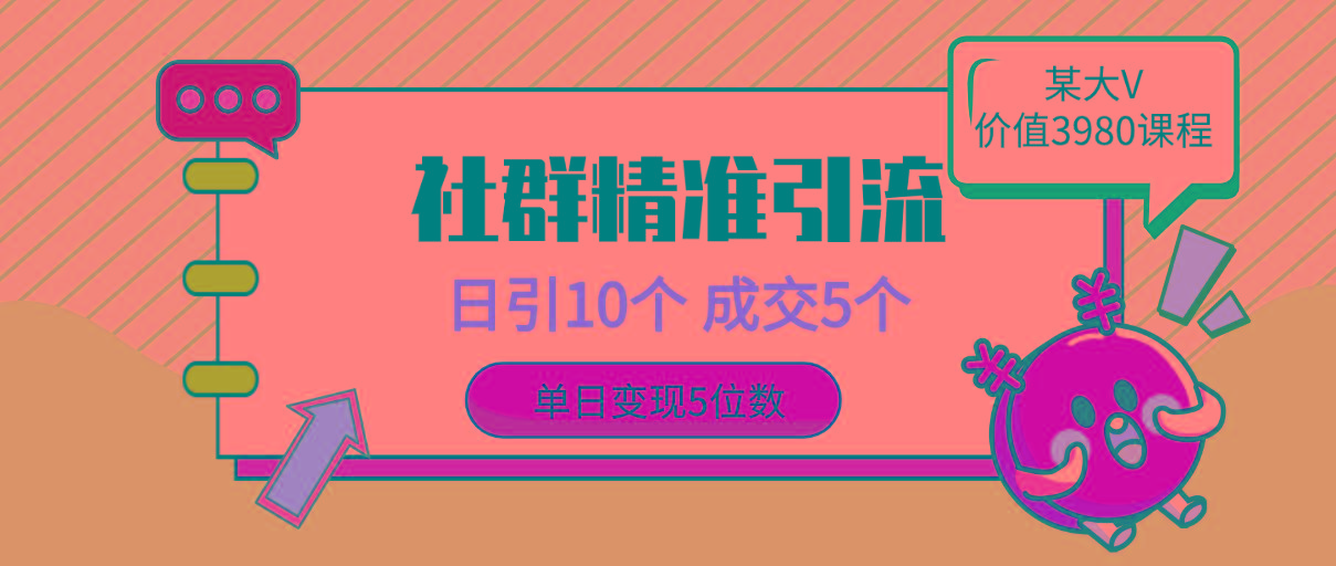 (9870期)社群精准引流高质量创业粉，日引10个，成交5个，变现五位数-小艾网创