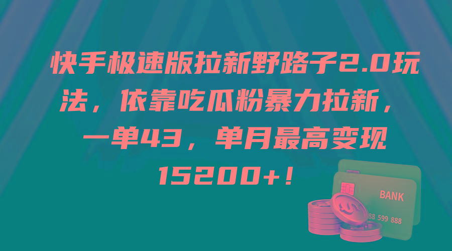 (9518期)快手极速版拉新野路子2.0玩法，依靠吃瓜粉暴力拉新，一单43，单月最高变…-小艾网创