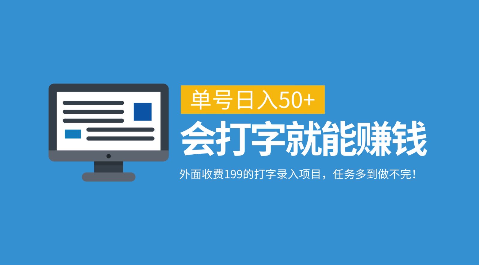 外面收费199的打字录入项目，单号日入50+，会打字就能赚钱，任务多到做不完！-小艾网创
