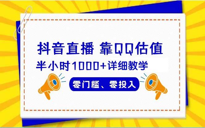 (9402期)抖音直播靠估值半小时1000+详细教学零门槛零投入-小艾网创