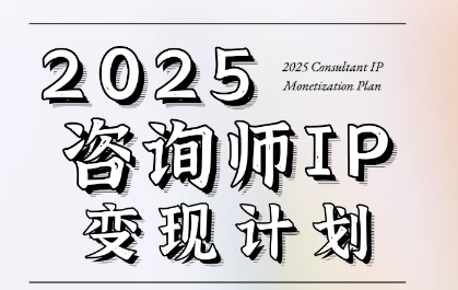 7天构建咨询师变现系统，2025咨询师IP变现计划训练营-小艾网创