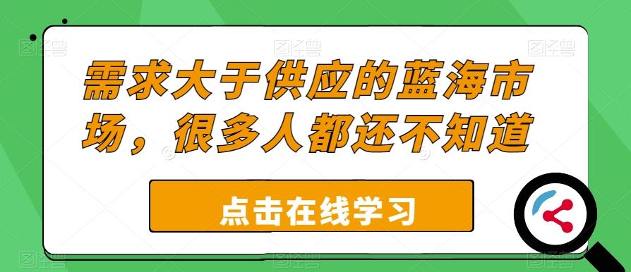需求大于供应的蓝海市场，很多人都还不知道-小艾网创