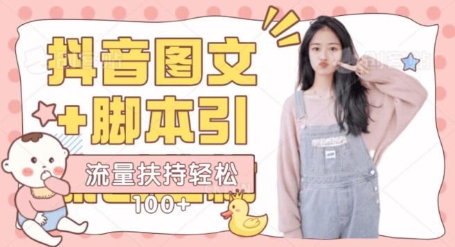 抖音图文引流精准创业粉轻松100+实操玩法-小艾网创