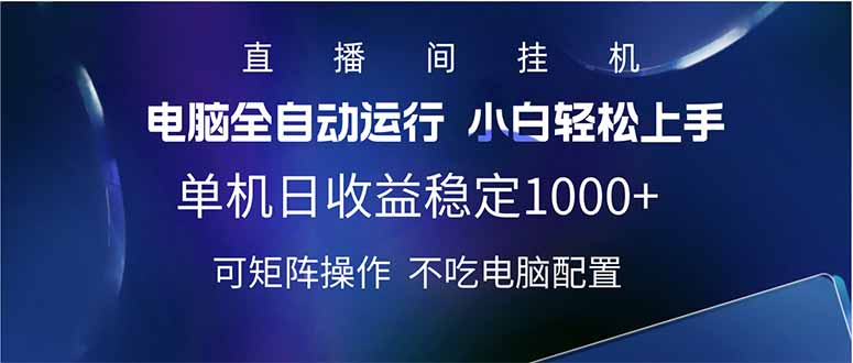 2025直播间最新玩法单机日入1000+ 全自动运行 可矩阵操作-小艾网创