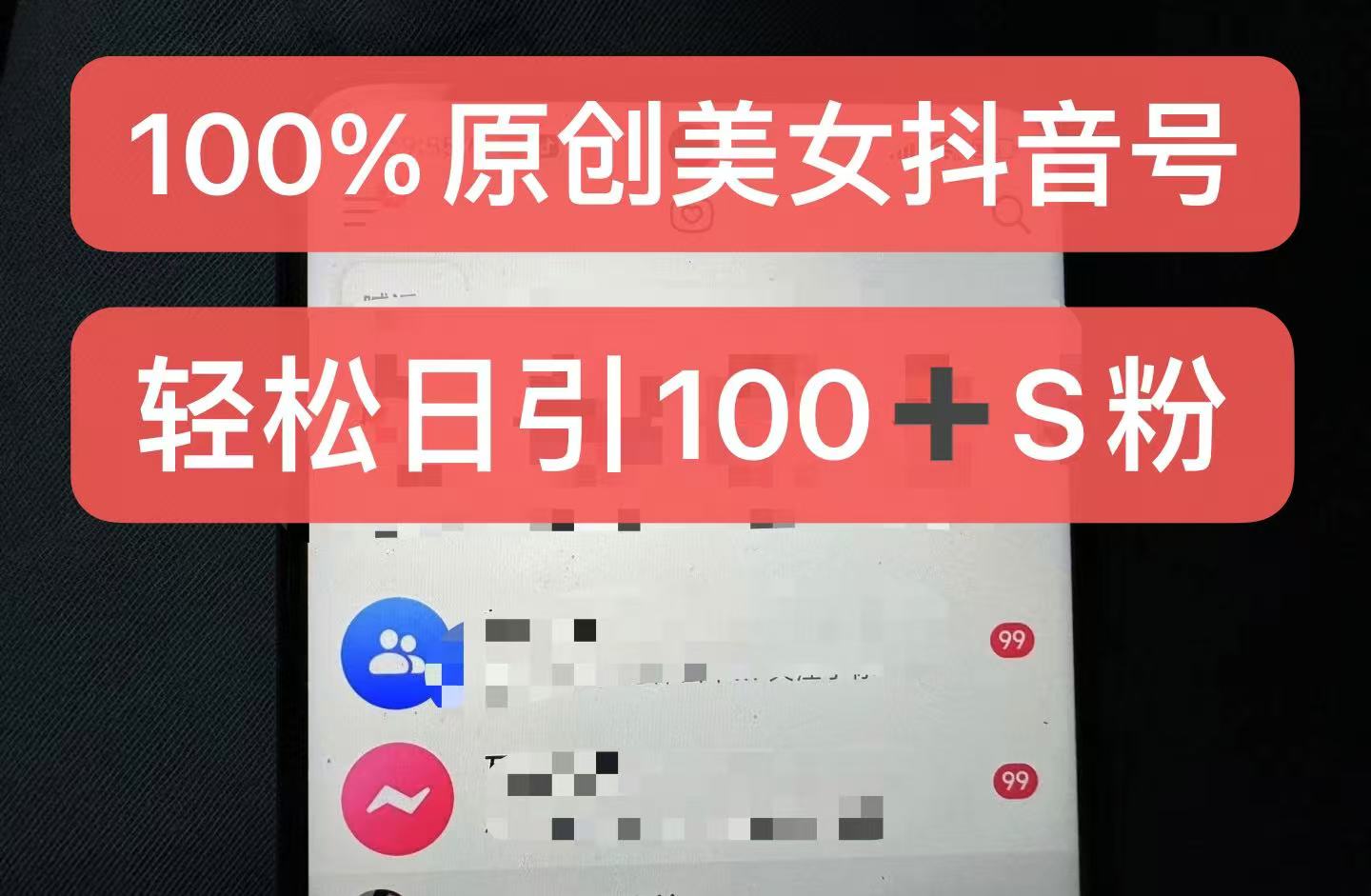 制作100%过原创的美女抖音号，小白轻松上手，日引S粉上百+含金量极高-小艾网创