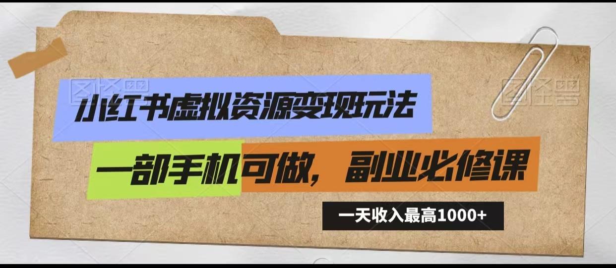 小红书虚拟资源变现玩法，一天最高收入1000+一部手机可做，新手必修课-小艾网创