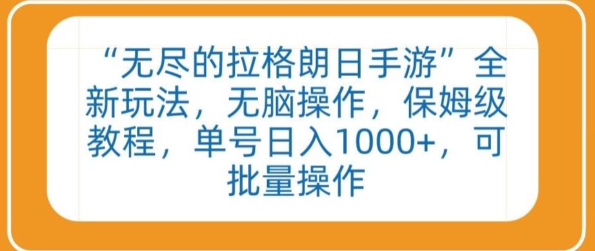 “无尽的拉格朗日手游”全新玩法，无脑操作，保姆级教程，单号日入1000+，可批量操作【揭秘】-小艾网创