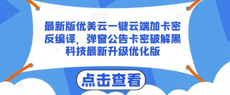 最新版优美云一键云端加卡密反编译，弹窗公告卡密破解黑科技最新升级优化版【揭秘】-小艾网创