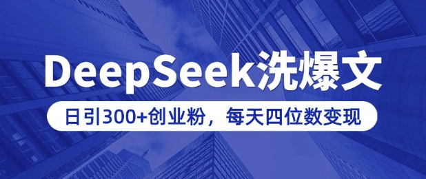 用DeepSeek洗公众号爆文，日引300+创业粉，做知识付费每天四位数变现(附详细实操教程)-小艾网创