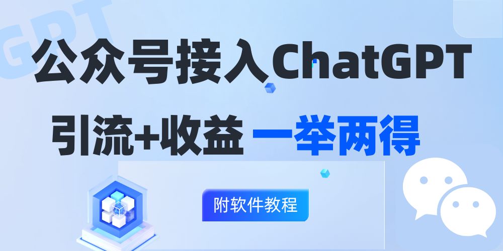 公众号接入GPT实现涨粉+变现两不误，轻松日入200+！-小艾网创