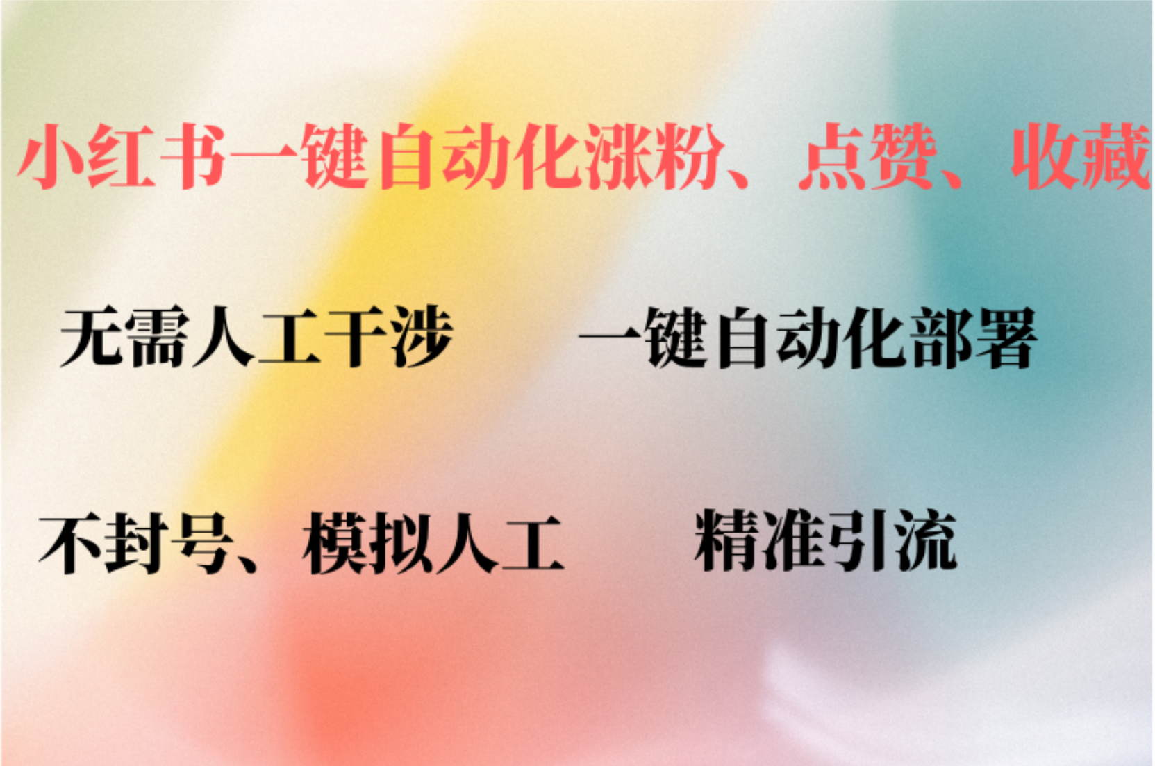 小红书自动评论、点赞、关注，一键自动化插件提升账号活跃度，助您快速…-小艾网创