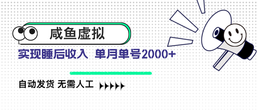 咸鱼虚拟资料 自动发货 无需人工 单月单号2000+-小艾网创