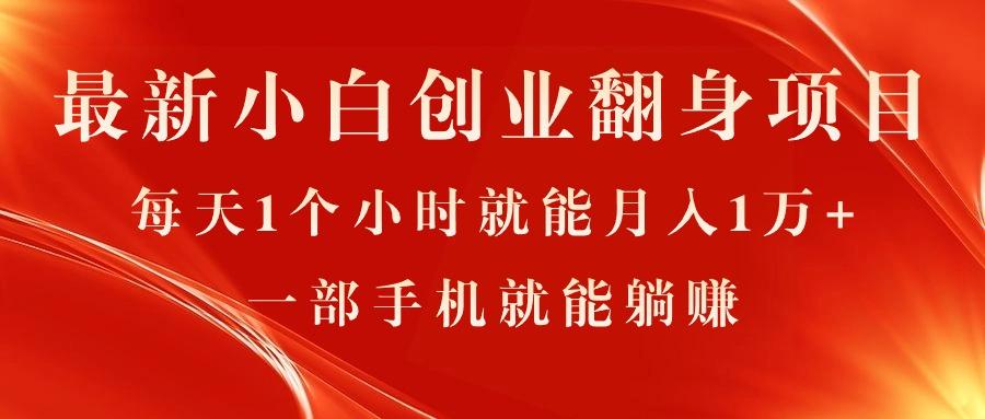 最新小白创业翻身项目，每天1个小时就能月入1万+，0门槛，一部手机就能…-小艾网创