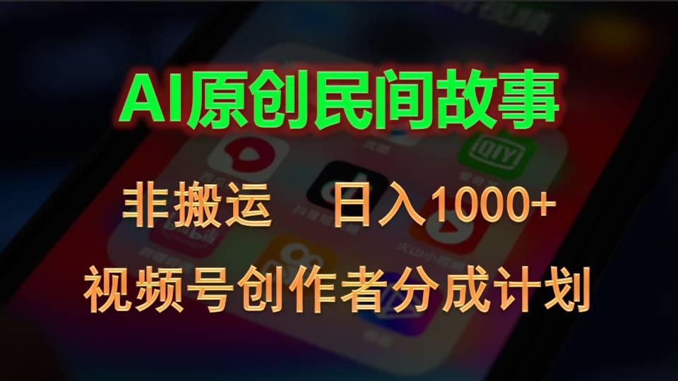 2024视频号创作者分成计划，AI原创民间故事，非搬运，日入1000+-小艾网创