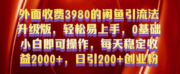 外面收费3980的闲鱼引流法，轻松易上手,0基础小白即可操作，日引200+创业粉的保姆级教程【揭秘】-小艾网创