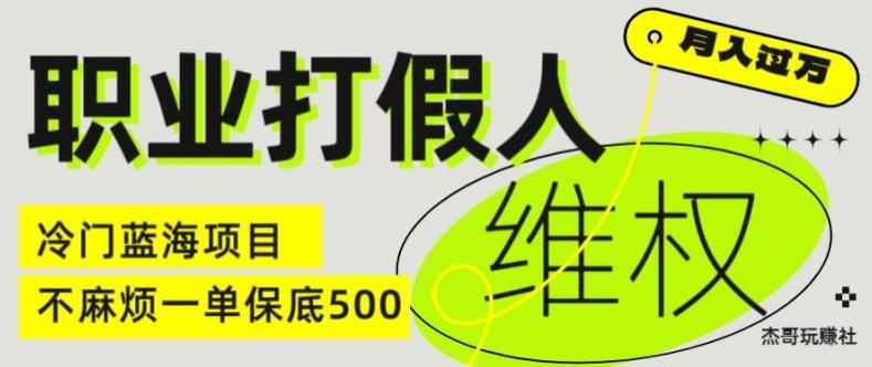 职业打假人电商维权揭秘，一单保底500，全新冷门暴利项目【仅揭秘】-小艾网创