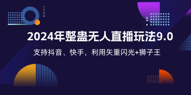 2024年整蛊无人直播玩法9.0，支持抖音、快手，利用矢重闪光+狮子王…-小艾网创
