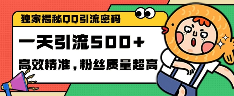 独家解密QQ里的引流密码，高效精准，实测单日加100+创业粉【揭秘】-小艾网创