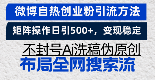 微博自热创业粉引流方法，矩阵操作日引500+，变现稳定，不封号Ai洗稿伪…-小艾网创