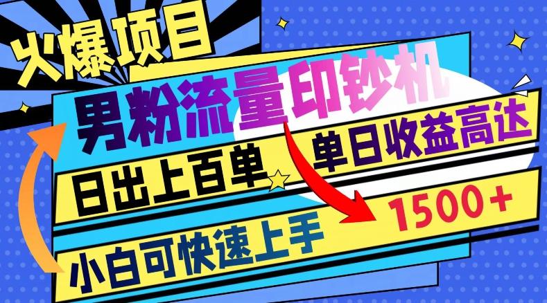 火爆项目，男粉流量印钞机，日出上百单，小白可快速上手，单日收益1500+-小艾网创