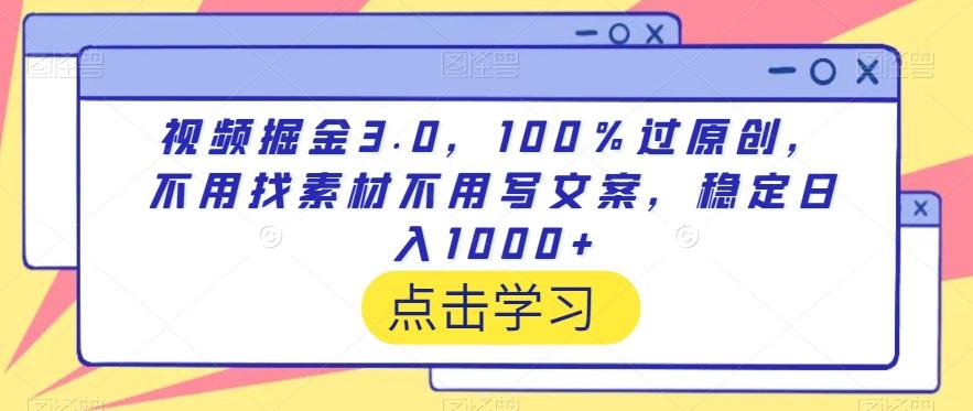 视频掘金3.0，100％过原创，不用找素材不用写文案，稳定日入1000+【揭秘】-小艾网创