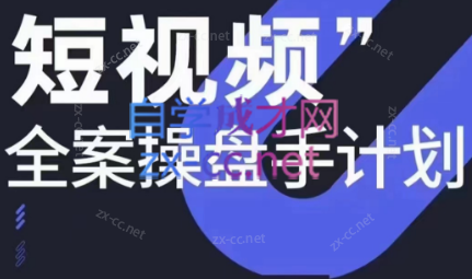 参哥·短视频全案操盘手计划课（更新12月）-小艾网创
