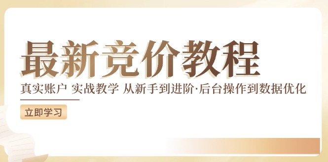 竞价教程：真实账户 实战教学 从新手到进阶·后台操作到数据优化-小艾网创