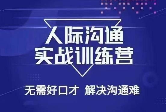 没废话人际沟通课，人际沟通实战训练营，无需好口才解决沟通难问题（26节课）-小艾网创